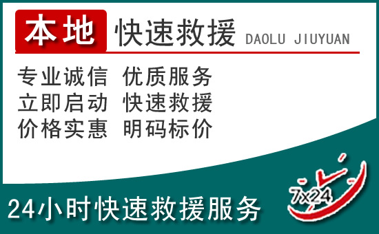 二连浩特附近24小时道路救援电话